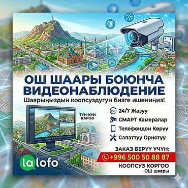 горам: Услуга: установка и обслуживание систем видеонаблюдения в городе Ош — 1