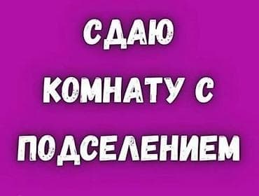 аренда комнаты с подселением: Сдаётся комната с подселением. - Формат: совместное проживание в — 1