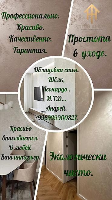 Облицовка стен декоративными покрытиями - Профессиональное нанесение