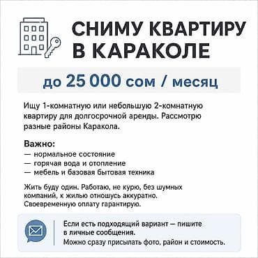 Кыймылсыз мүлк: Сниму квартиру в Караколе до 25 000 сом в месяц. Ищу 1-комнатную или — 1