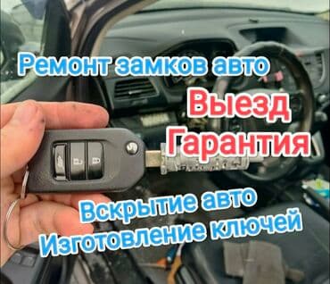 программирование ключей: Услуги авто-сервиса по замкам и ключам: - Ремонт замков автомобиля — 1