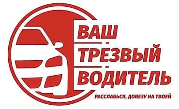 уй куру: Услуга <<трезвый водитель >> Иссык-куль, Чолпон-ата — 1
