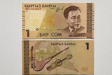 Банкнота Кыргызстана — 1 сом (Бир сом). Особенности: - Эмиссия Киргиз
