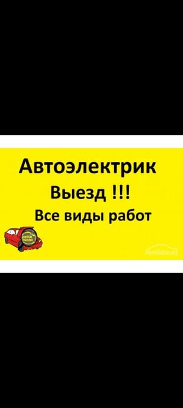 автоэлектрик ремонт авто с выездом бишкек: Услуги автоэлектрика, с выездом — 1