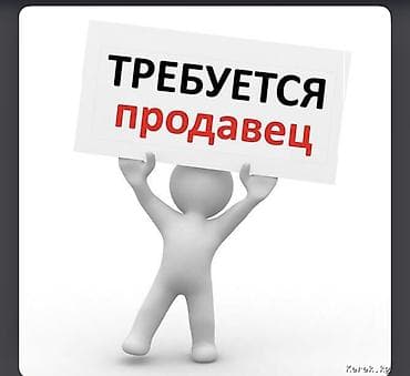 реализатор: Требуется реализатор магазин Все для дома график 9 дан 9 га чеин — 1