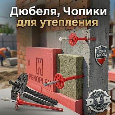 Дюбеля. Зонтики. Чопики. Грибки для утепления, пеноплекса Дюбель-зонт lalafo.kg да Дюбеля. Зонтики. Чопики. Грибки для утепления, пеноплекса Дюбель-зонт