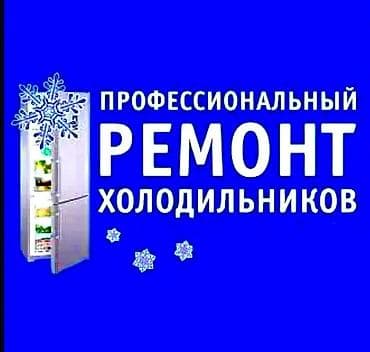 Ремонт холодильников морозильной камеры любой сложности быстро