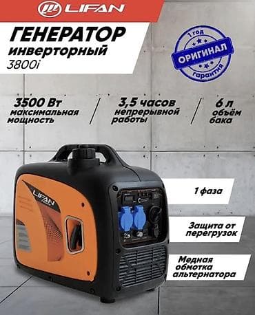 Инверторный генератор Lifan 3800i Основные характеристики: -