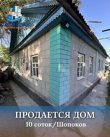 Кыймылсыз мүлк: 📍В Шопокове продается продается дом на участке 10 соток, 62.кв.м — 1