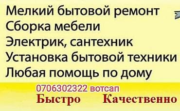 Буюртмага эшиктер: Перечень работ: По сантехнике -установить/заменить/отремонтировать — 2