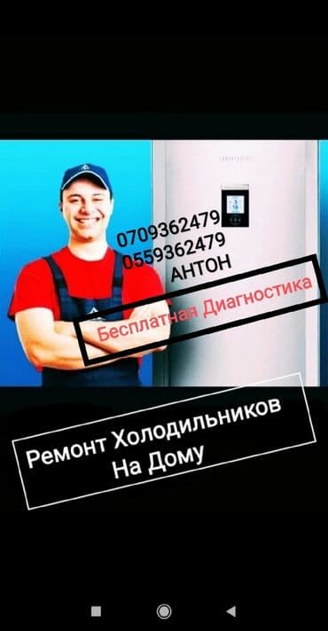 прокат морозильника: Ремонт холодильников ремонт холодильника ремонт холодильник Бесплатная — 1