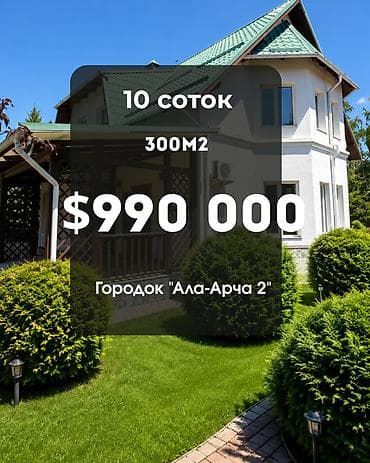 Продаётся дом в VIP-городке «Ала-Арча» Один из самых престижных и