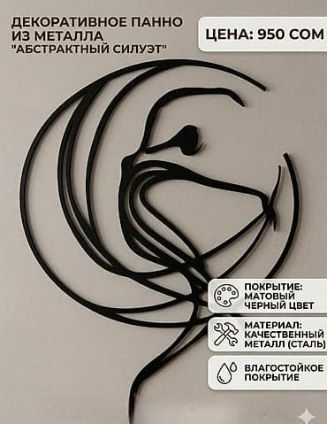кызыл май свечи в бишкеке: Декоративное панно из металла “Абстрактный силуэт” - Материал — 1