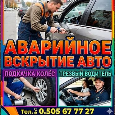 евакуатар: Аварийное вскрытие авто. Услуги: - Быстрое и аккуратное открытие — 1