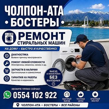 Ремонт стиральных машин на дому — быстро и качественно. Чолпон-Ата at lalafo.kg Ремонт стиральных машин на дому — быстро и качественно. Чолпон-Ата