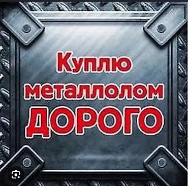 Закупаю металлолом дорого. - Принимаю черный и цветной металл: сталь at lalafo.kg Закупаю металлолом дорого. - Принимаю черный и цветной металл: сталь