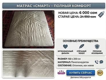 Мебель: Матрас «Смарт» — полный комфорт (Срочная продажа!) Размер: 160 × 200 — 1