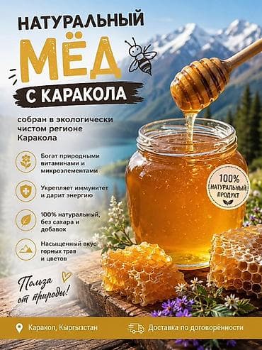 Натуральный мёд с Каракола - Собран в экологически чистом регионе