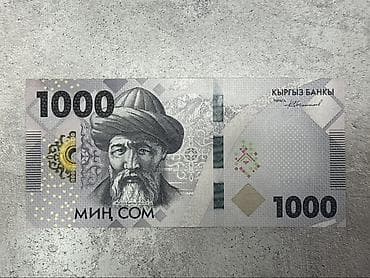 лотерейные билеты: Банкнота Кыргызстана номиналом 1000 сом (МИҢ СОМ), серийный номер — 1