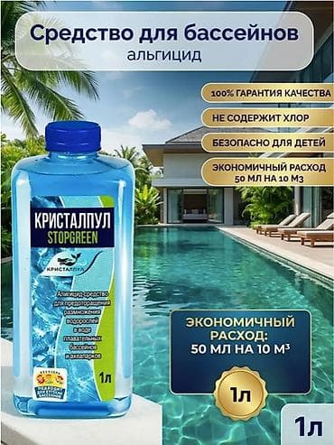 альгецид: АЛЬГИЦИД КРИСТАЛПУЛ STOPGREEN PRO 1 Л – СРЕДСТВО ПРОТИВ ВОДОРОСЛЕЙ ДЛЯ — 5