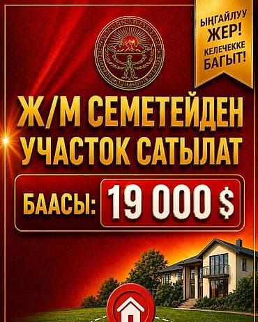рынок недвижимости бишкек: 4 соток, Для строительства, Красная книга — 1