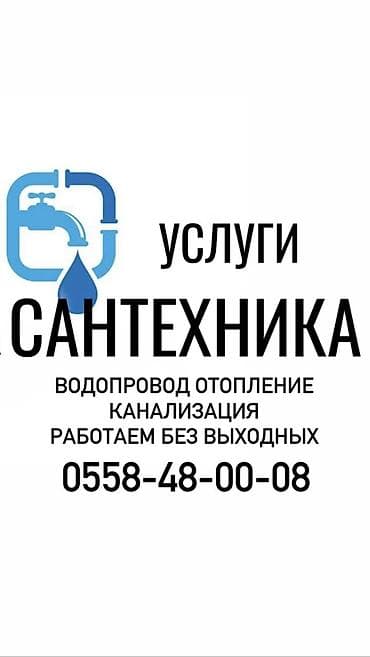 Сантехнические работы: Монтаж и замена сантехники Больше 6 лет опыта — 1