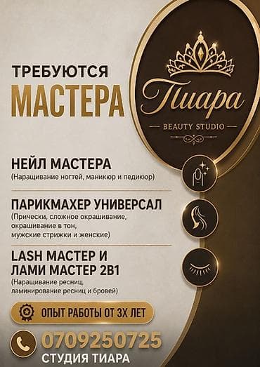 master: Студия красоты TIARA / «Тиара» приглашает мастеров в команду. Открыты — 1