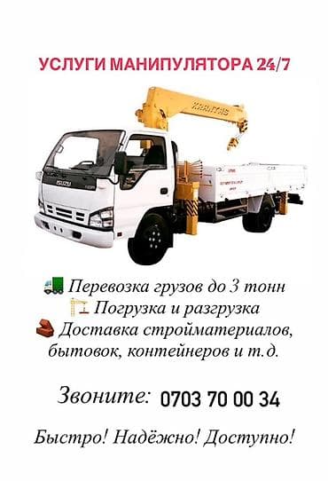 full construction: Услуги манипулятора 24/7 - Перевозка грузов до 3 тонн - Погрузка и — 1