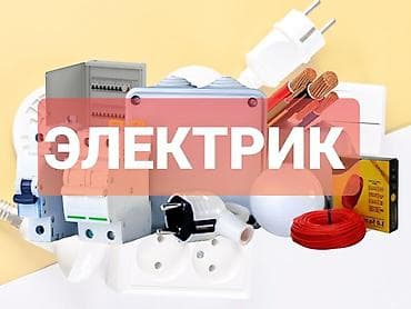 Электрик | Электромонтажные работы Больше 6 лет опыта