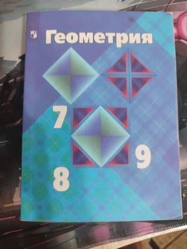 геометрия 8 класс: Учебник «Геометрия. 7–9 классы». - Предмет: геометрия для основной — 1