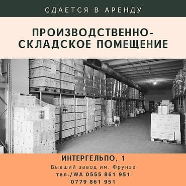 завод ленина бишкек адрес: Сдается помещение 132 м² на территории бывш. завода им. Фрунзе. Ж/д — 1