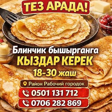 Домашний персонал и уборка: Вакансия: требуется персонал для выпечки блинчиков. Описание: - Поиск — 2