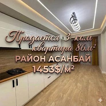 3 комнаты, 86 м², Асанбай мкр Элитка, 5 этаж, Дизайнерский ремонт