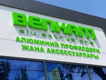 реклама баннер цена: ОБЪЕМНЫЕ / СВЕТОВЫЕ БУКВЫ Широкоформатная печать, Высокоточная печать — 11