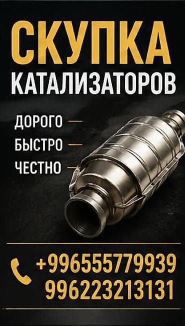 скубка катализатор: Катализатор сатып алабыз, эн кымбат баада катализатор, Куплю Скупка — 1