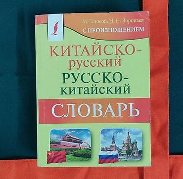 Словарь с произношением Китайско-Русский Русско-Китайский М. Тяньюй