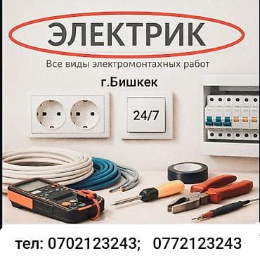 Электрик | Установка счетчиков, Установка стиральных машин, Демонтаж электроприборов Больше 6 лет опыта
