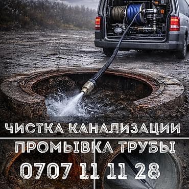 Канализационные работы | Чистка канализации, Чистка стояков, Прочистка труб Больше 6 лет опыта