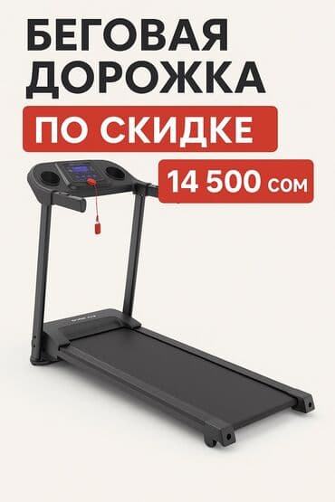 тренажерный оборудование: Беговая дорожка M5 	•	Максимальный вес пользователя: 120 кг — 1