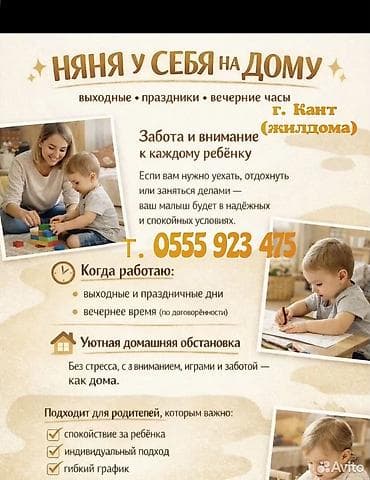 Няня у себя на дому (от 3-х лет) Город: Кант (жилдом) Формат: - — 1