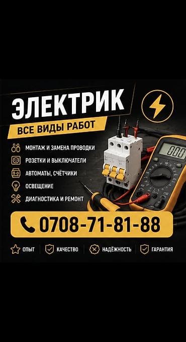 Электрик | Установка счетчиков, Демонтаж электроприборов, Монтаж выключателей Больше 6 лет опыта