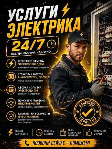 Услуги электрика 24/7 — всегда, быстро, надёжно. Что делаем: - Монтаж