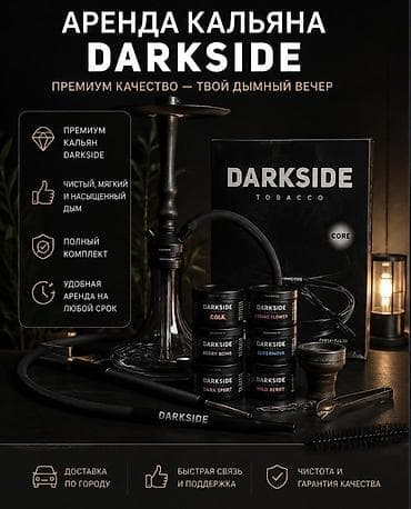 🔥 АРЕНДА ПРЕМИУМ КАЛЬЯНА DARKSIDE 🔥 Хотите провести вечер с — 1