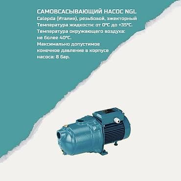 Самовсасывающий насос NGL (Calpeda, Италия), резьбовой, эжекторный