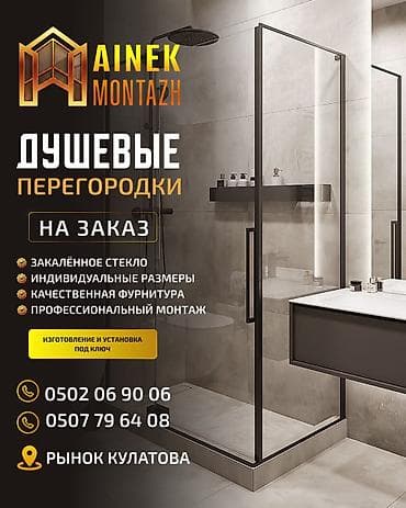 Душевые перегородки на заказ Изготовление и установка под ключ — 1