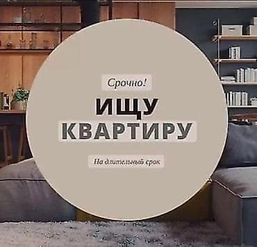 комнату с подселением аламедин 1: Сниму 1-2 ком. квартиру на длительный срок. Район Аламедин 1 — 1