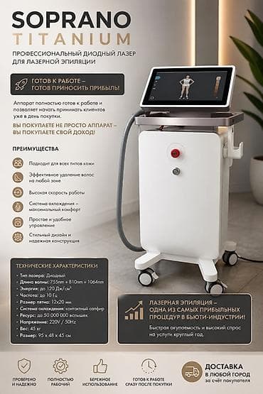 Soprano Titanium — профессиональный диодный лазер для лазерной