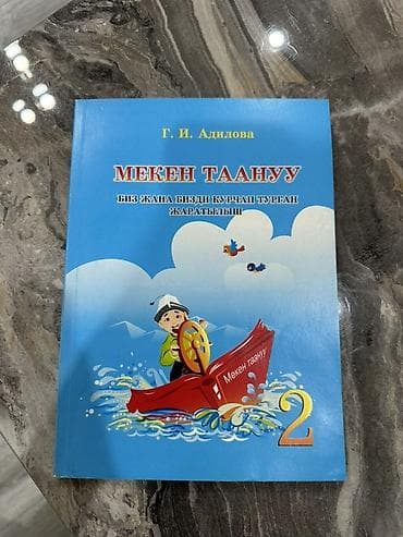 Учебник «Мекен таануу. — автор Г. И. Адилова. - Предмет: «Мекен — 1