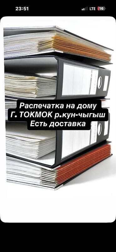 Предоставляем услуги распечатки документов на дому. Номер ватсап