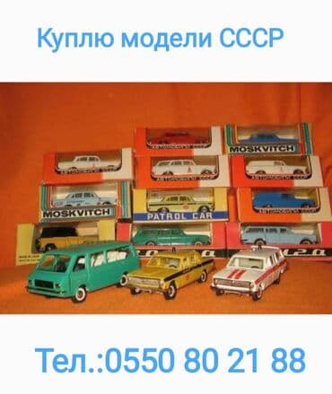 коллекционные машины: Куплю в личную коллекцию автомодели СССР, ГДР или (Деагостини); — 2